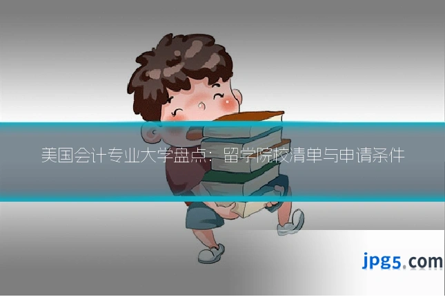 美国会计专业大学盘点：留学院校清单与申请条件