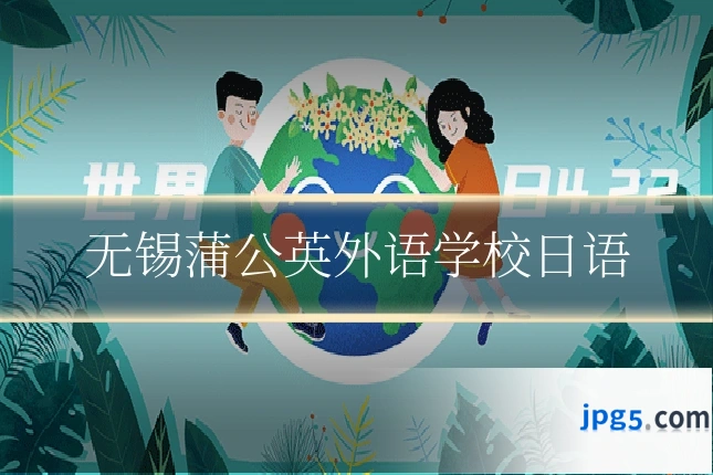 无锡蒲公英外语学校日语