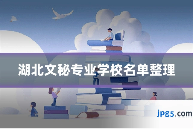 湖北文秘专业学校名单整理