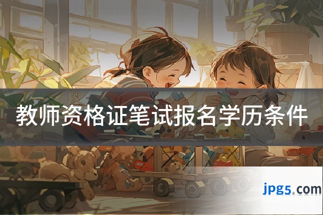 教师资格证笔试报名学历条件