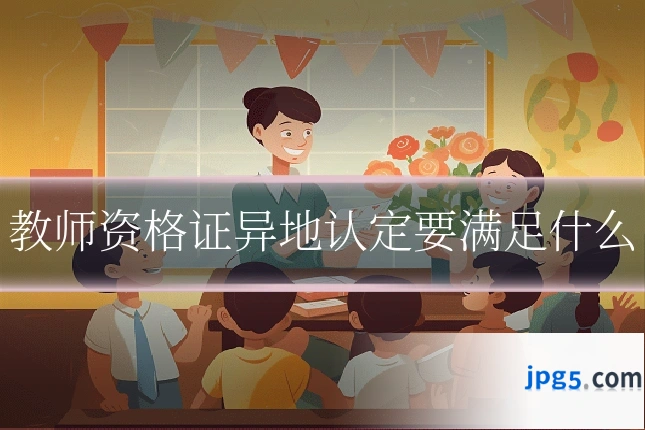 教师资格证异地认定要满足什么