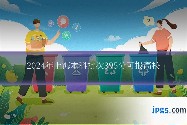 2024年上海本科批次395分可报高校