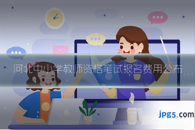 河北中小学教师资格笔试报名费用公布