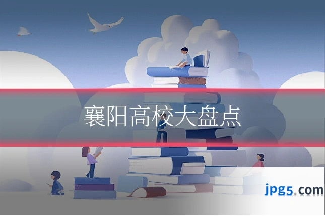 襄阳高校大盘点