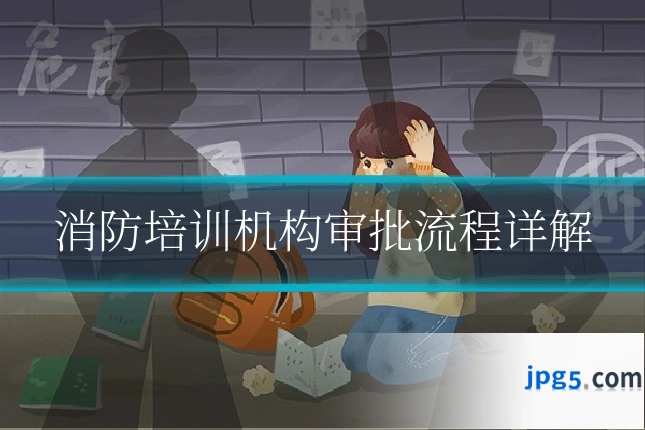 消防培训机构审批流程详解
