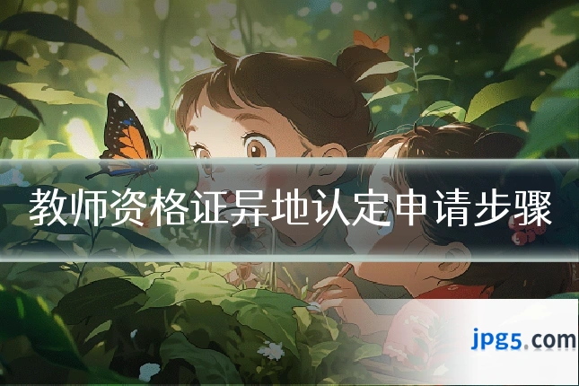 教师资格证异地认定申请步骤