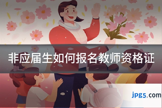 非应届生如何报名教师资格证