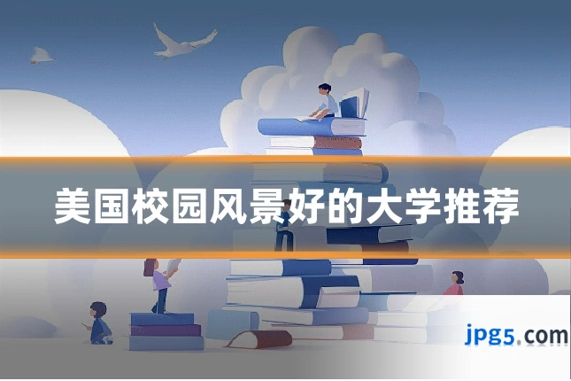 美国校园风景好的大学推荐
