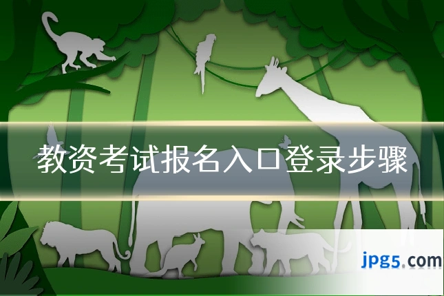教资考试报名入口登录步骤