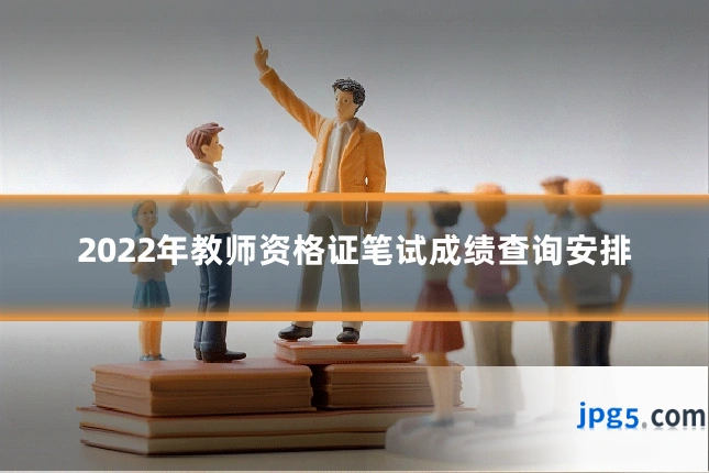 2022年教师资格证笔试成绩查询安排