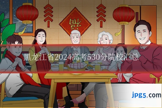 黑龙江省2024高考530分院校汇总