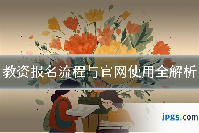 教资报名流程与官网使用全解析