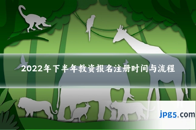 2022年下半年教资报名注册时间与流程