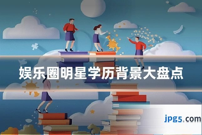 娱乐圈明星学历背景大盘点