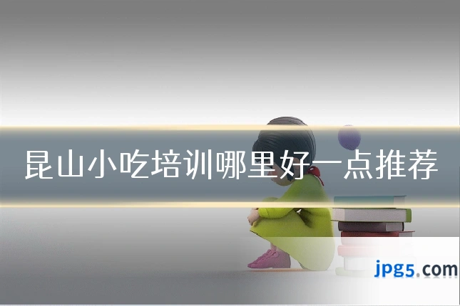昆山小吃培训哪里好一点推荐