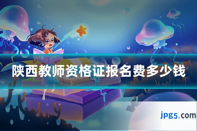 陕西教师资格证报名费多少钱