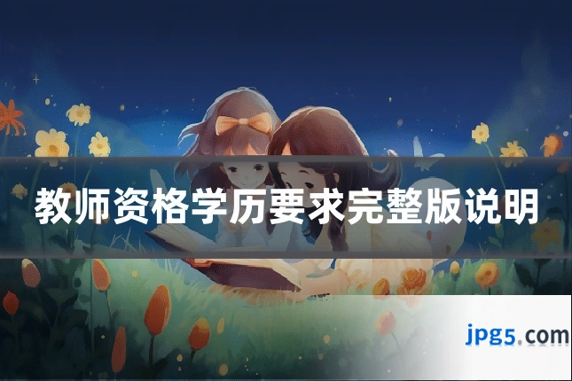 教师资格学历要求完整版说明