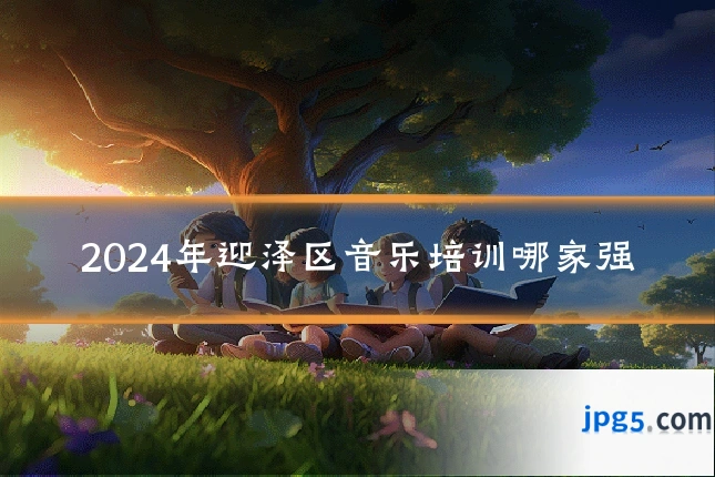 2024年迎泽区音乐培训哪家强