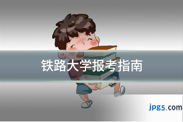 铁路大学报考指南