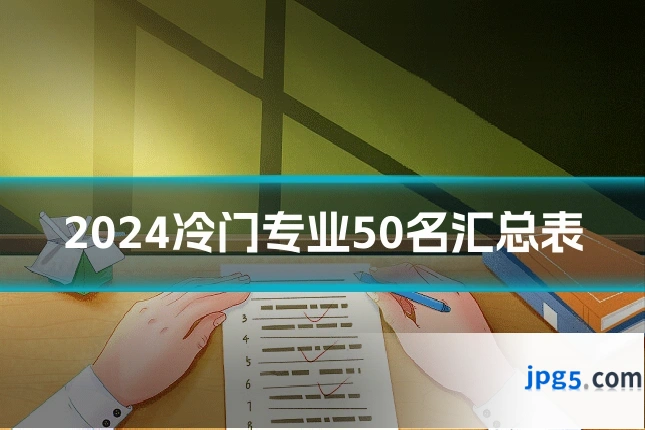 2024冷门专业50名汇总表