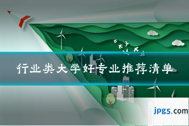 行业类大学好专业推荐清单