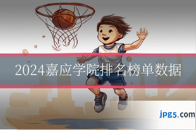 2024嘉应学院排名榜单数据