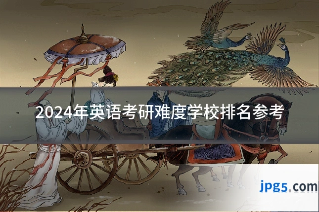 2024年英语考研难度学校排名参考