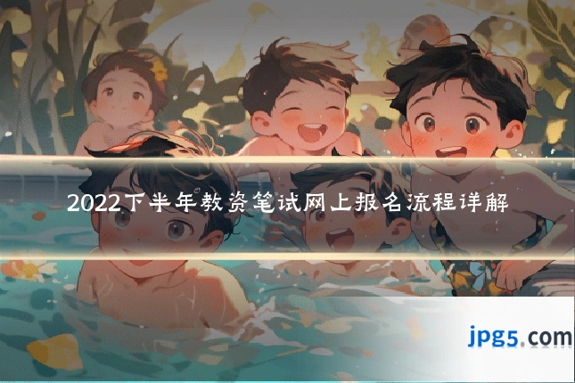 2022下半年教资笔试网上报名流程详解