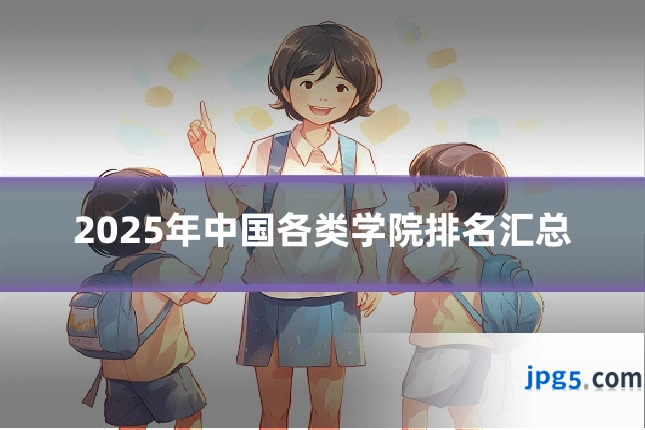 2025年中国各类学院排名汇总
