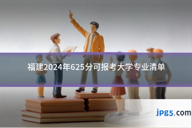 福建2024年625分可报考大学专业清单