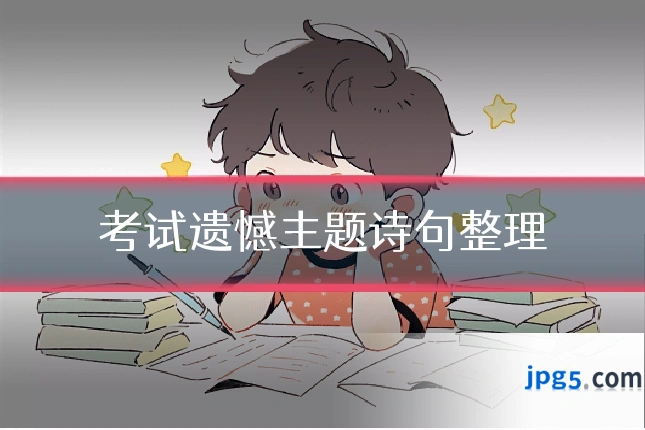 考试遗憾主题诗句整理