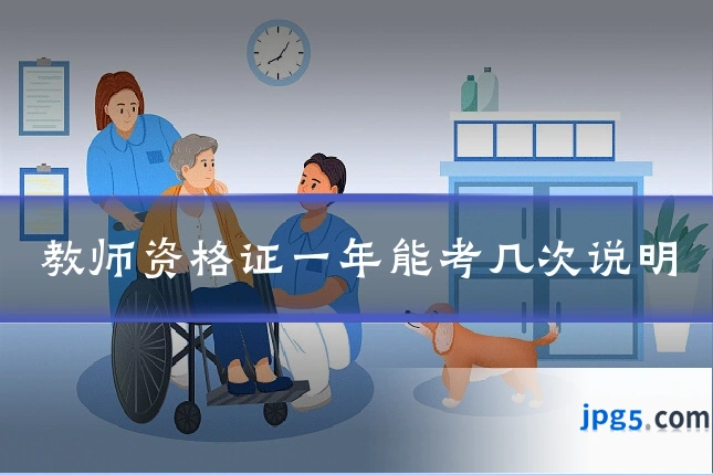 教师资格证一年能考几次说明