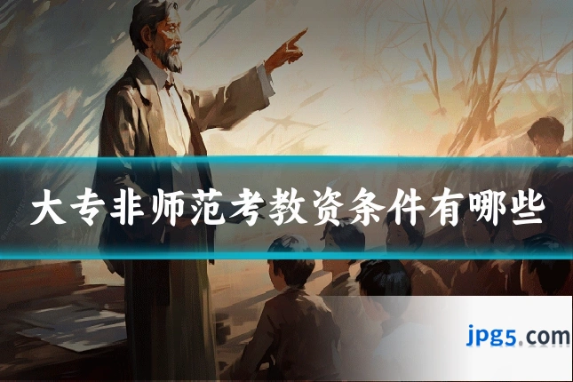 大专非师范考教资条件有哪些