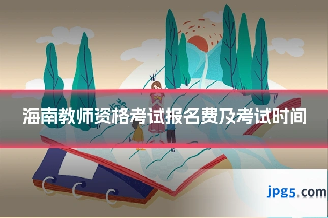 海南教师资格考试报名费及考试时间
