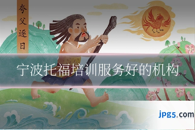 宁波托福培训服务好的机构