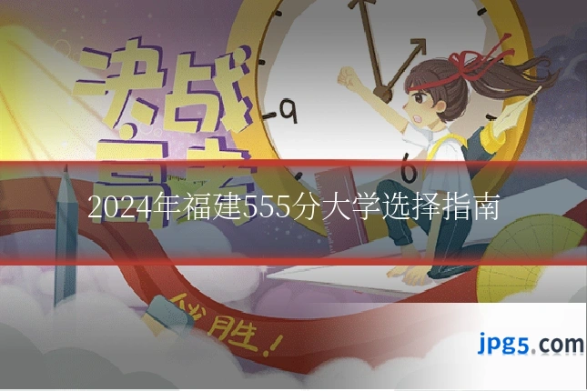 2024年福建555分大学选择指南