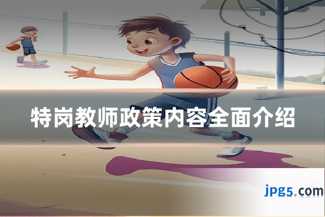 特岗教师政策内容全面介绍