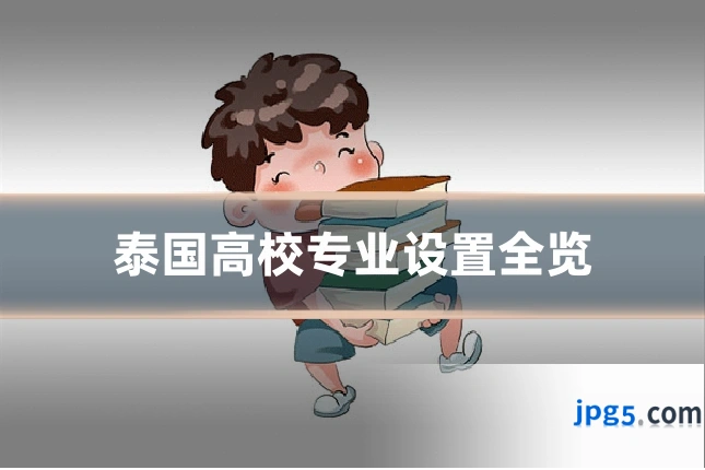 泰国高校专业设置全览