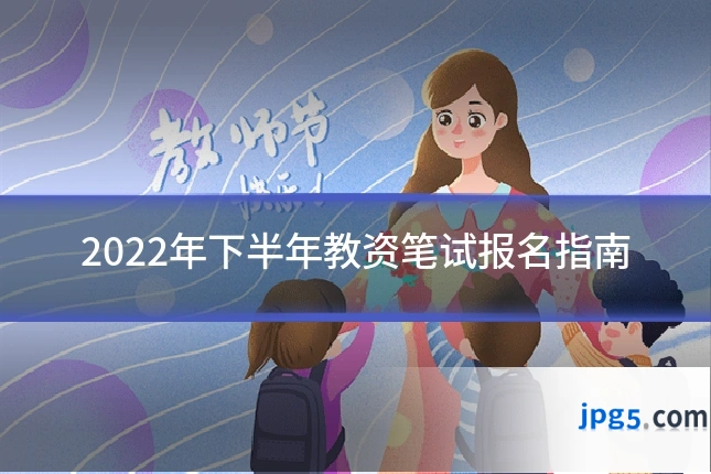2022年下半年教资笔试报名指南