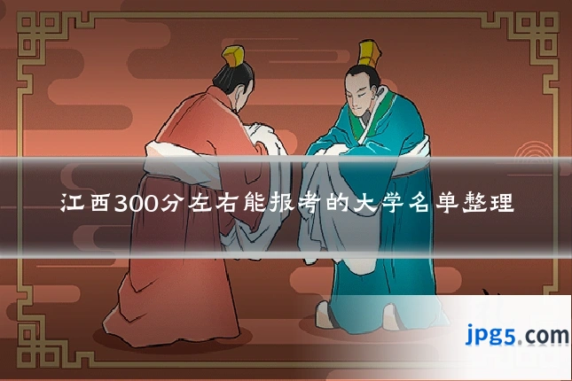 江西300分左右能报考的大学名单整理