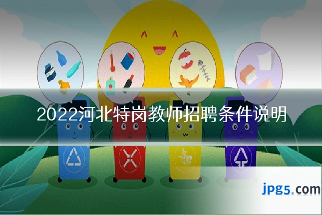 2022河北特岗教师招聘条件说明