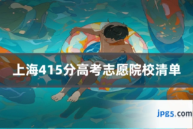 上海415分高考志愿院校清单
