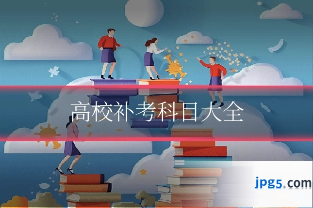 高校补考科目大全