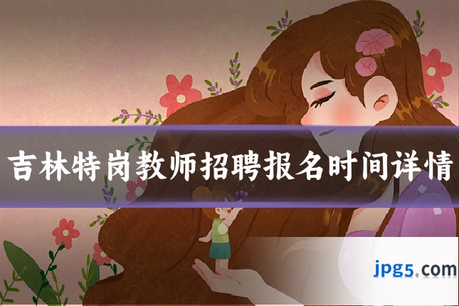 吉林特岗教师招聘报名时间详情