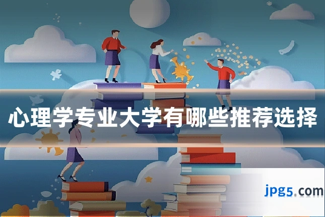 心理学专业大学有哪些推荐选择