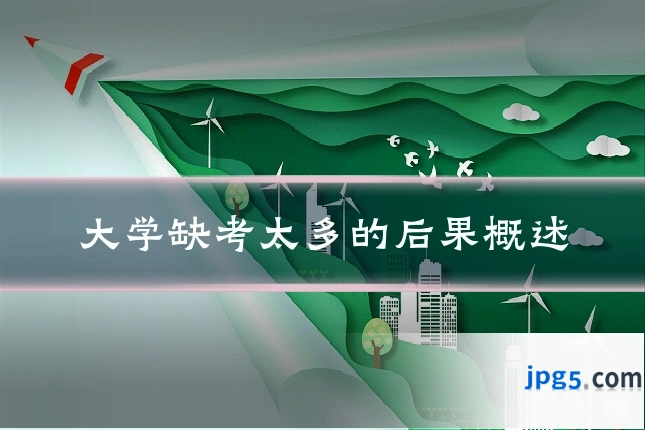 大学缺考太多的后果概述