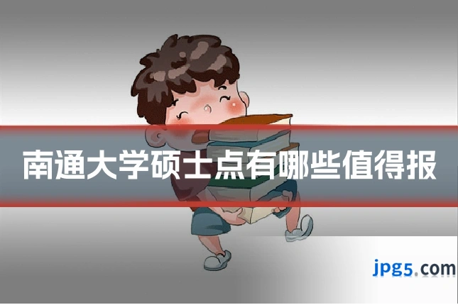 南通大学硕士点有哪些值得报