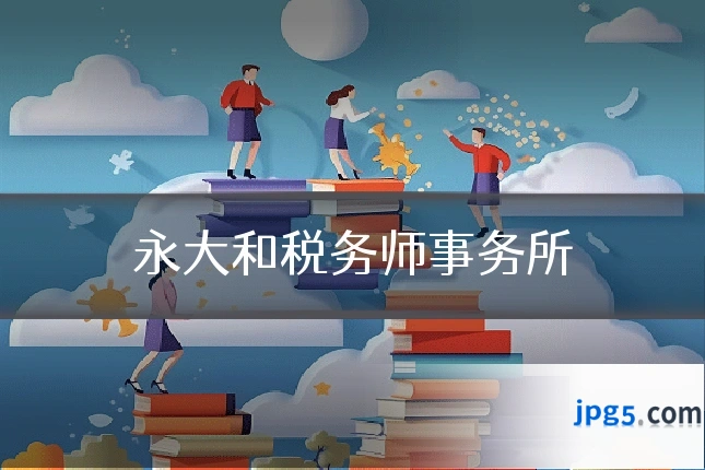 永大和税务师事务所