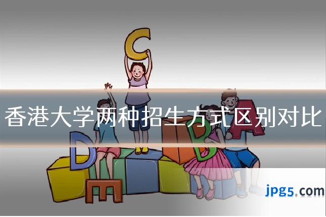 香港大学两种招生方式区别对比