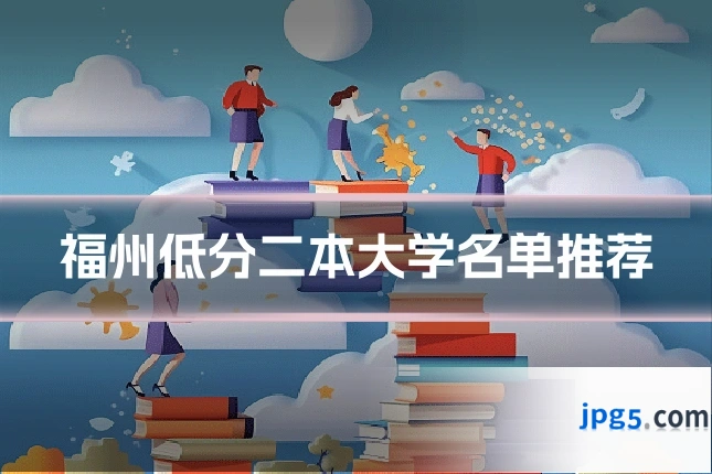 福州低分二本大学名单推荐